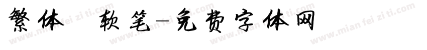 繁体 软笔字体转换